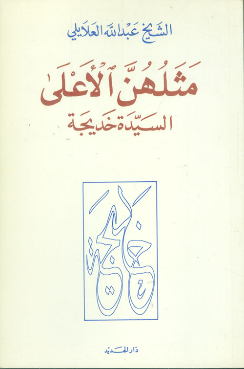 مثلهن الاعلى - السيدة خديجة