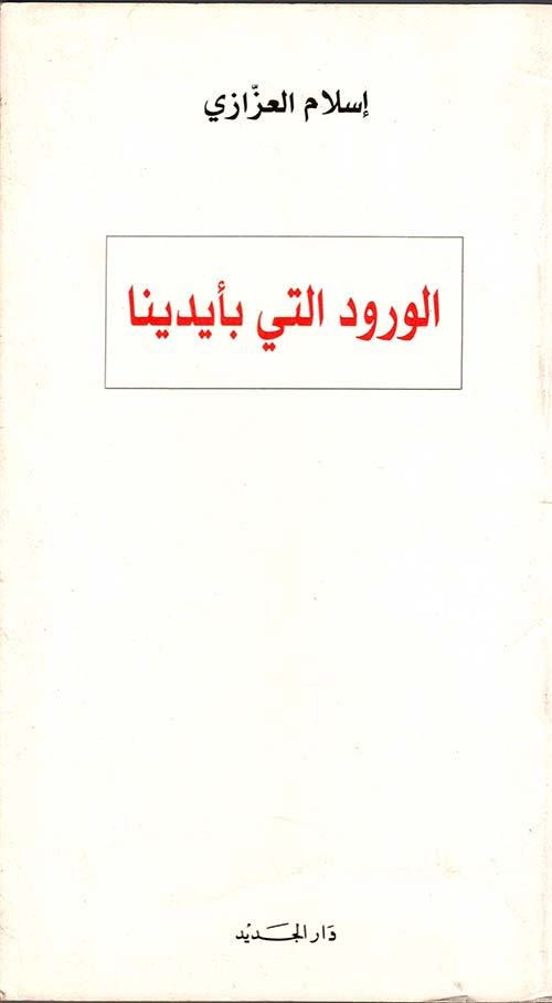 الورود التي بأيدينا