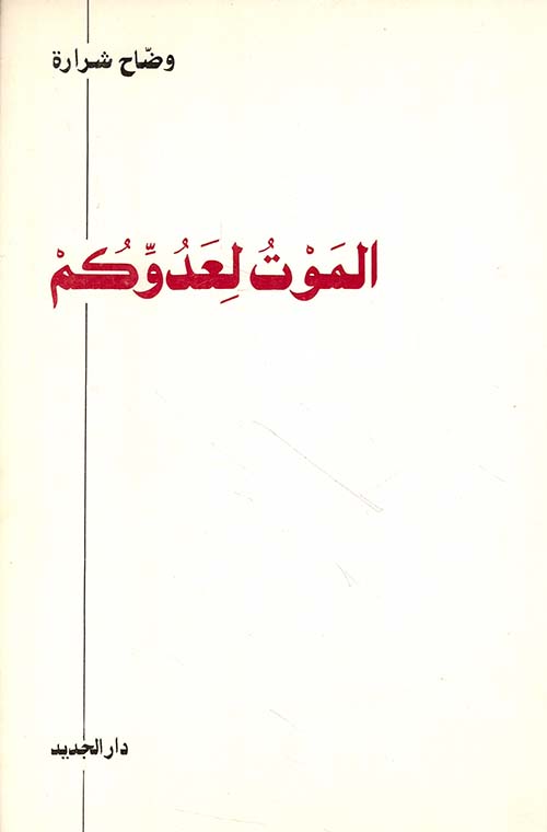 الموت لعدوكم