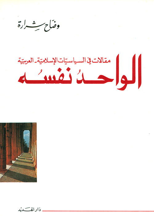 الواحد نفسه - مقالات في السياسات الإسلامية العربية