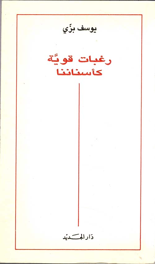 رغبات قوية كأسناننا