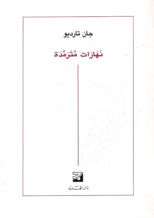 نهارات مترمدة