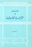 المدخل إلى الترجمة الحديثة عربي - إنكليزي