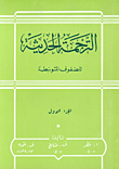 الترجمة الحديثة للصفوف المتوسطة (جزء أول)، عربي - إنكليزي