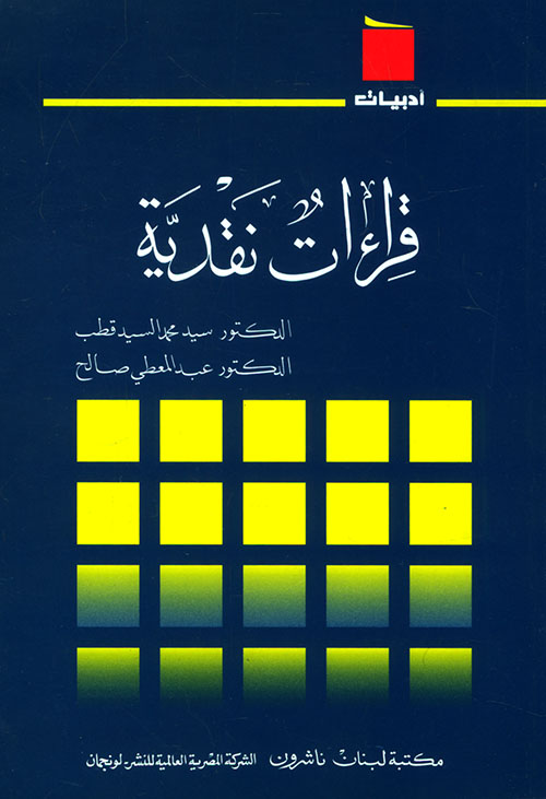 قراءات نقدية