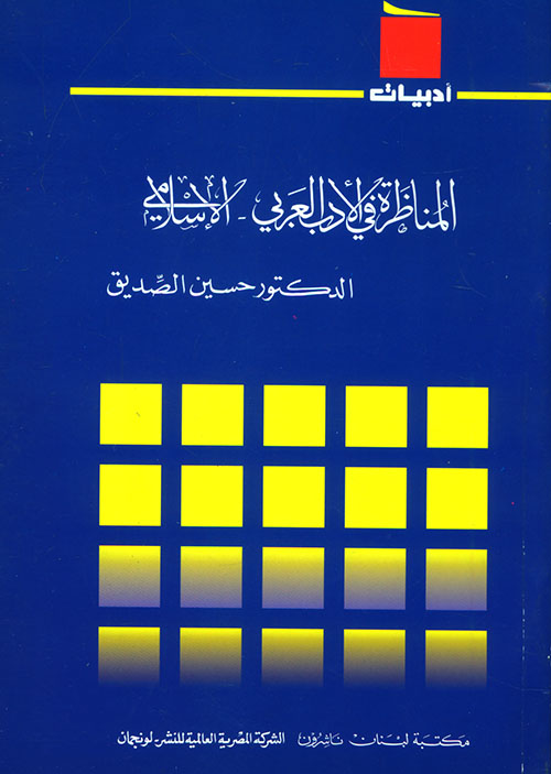المناظرة في الأدب العربي - الإسلامي