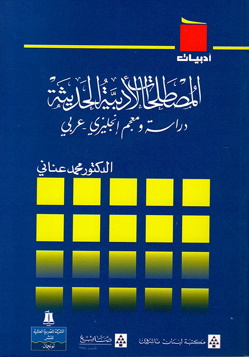 المصطلحات الأدبية الحديثة (دراسة ومعجم إنكليزي - عربي)