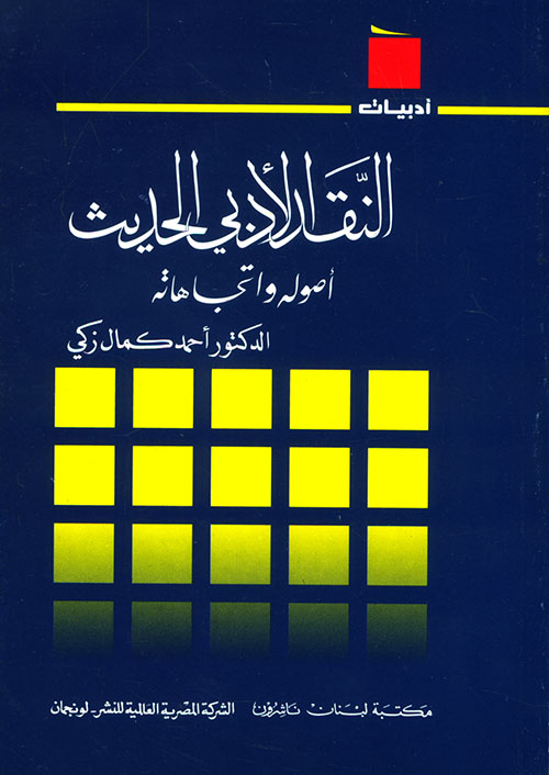 النقد الأدبي الحديث