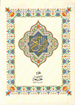 القرآن الكريم - جز عم
