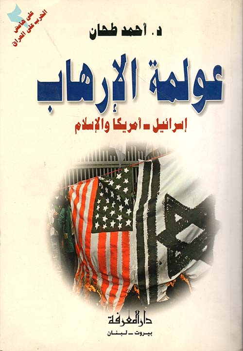 عولمة الإرهاب، إسرائيل - أميركا والإسلام