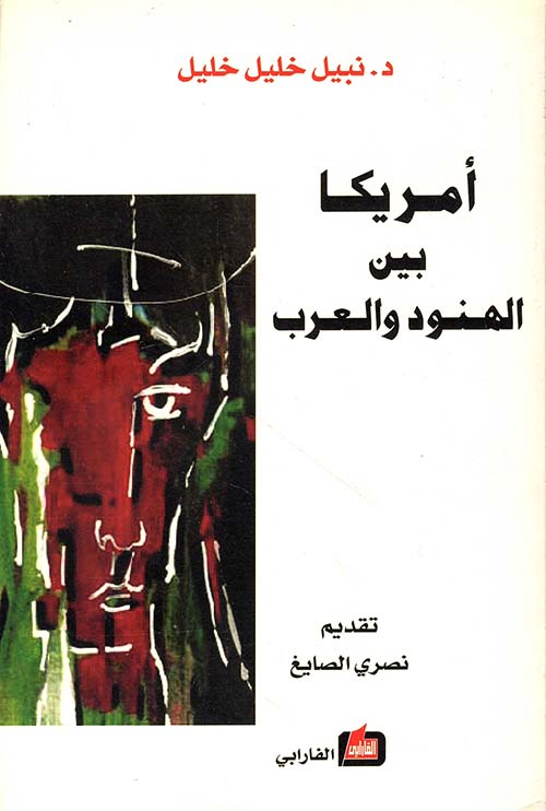 أمريكا بين الهنود والعرب