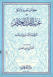 كتاب تفسير المشكل من غريب القرآن