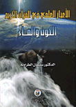 الإعجاز العلمي في القرآن - الكون والماء