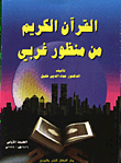 القرآن الكريم من منظور غربي