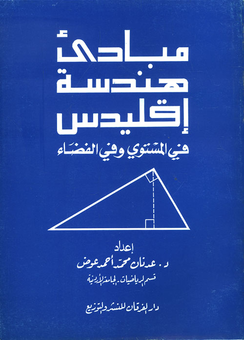 مبادئ هندسة اقليدس