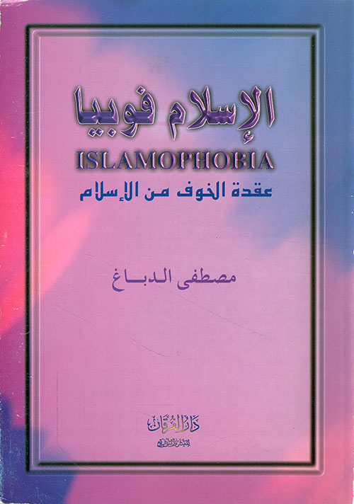 الإسلا م فوبيـا ( عقدة الخوف من الاسلام )