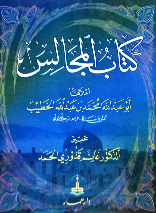 كتاب المجالس