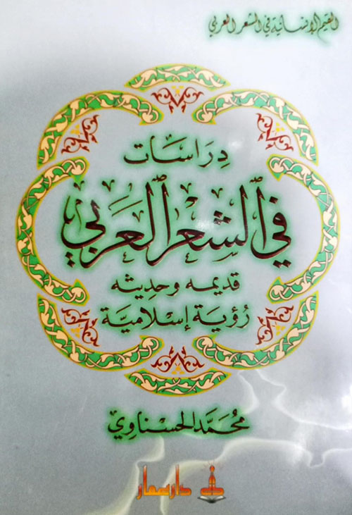 دراسات في الشعر العربي قديمه وحديثه ؛ رؤية إسلامية
