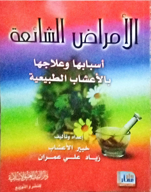 الأمراض الشائعة أسبابها وعلاجها بالأعشاب الطبيعية