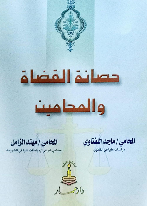 حصانة القضاة والمحامين