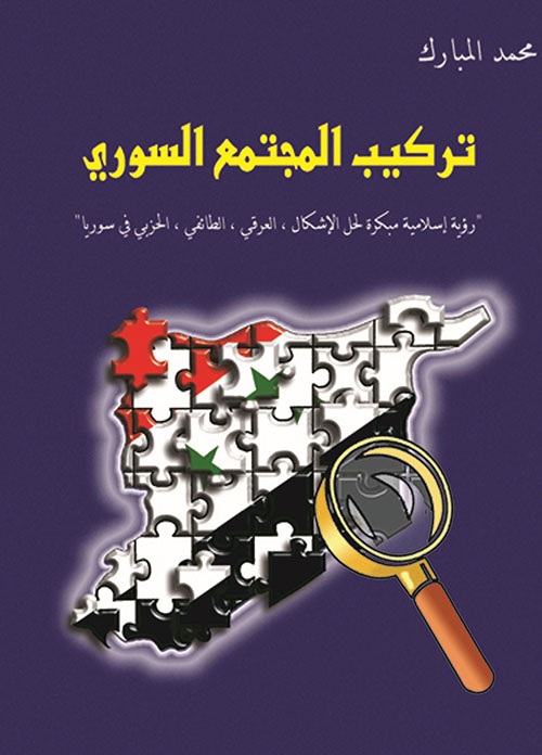 تركيب المجتمع السوري ؛ رؤية إسلامية مبكرة لحل الإشكال العرقي، الطائفي، الحزبي في سوريا