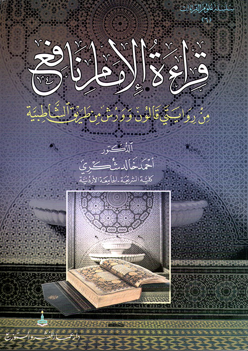 قراءة الإمام نافع من روايتي قالون وورش ( من طريق الشاطبية )