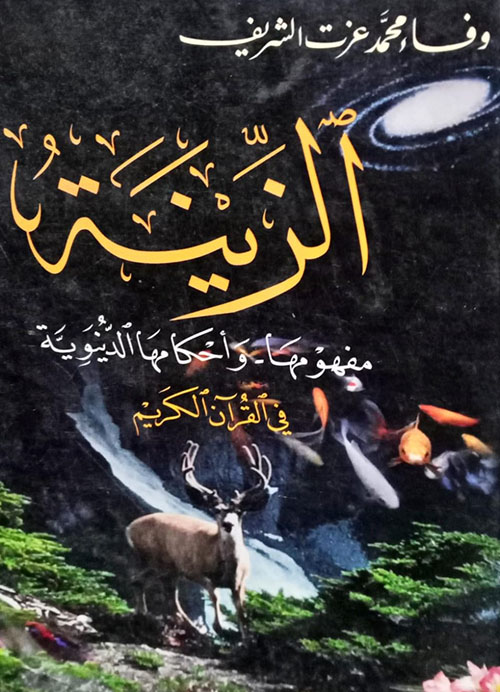 الزينة مفهومها - وأحكامها الدنيوية في القرآن الكريم