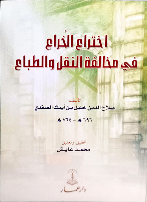 اختراع الخراع في مخالفة النقل والطباع