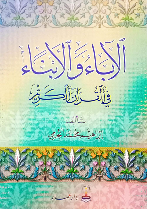 الآباء والأبناء في القرآن الكريم