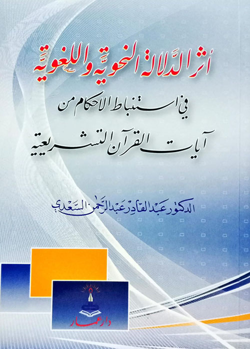 أثر الدلالة النحوية واللغوية في استنباط الأحكام من آيات القرآن التشريعية