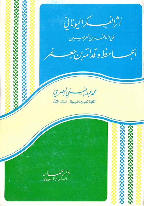 أثر الفكر اليوناني على الناقدين الجاحظ وقدامة بن جعفر