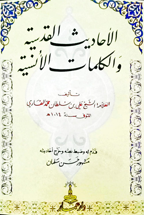 الأحاديث القدسية والكلمات الأنسية