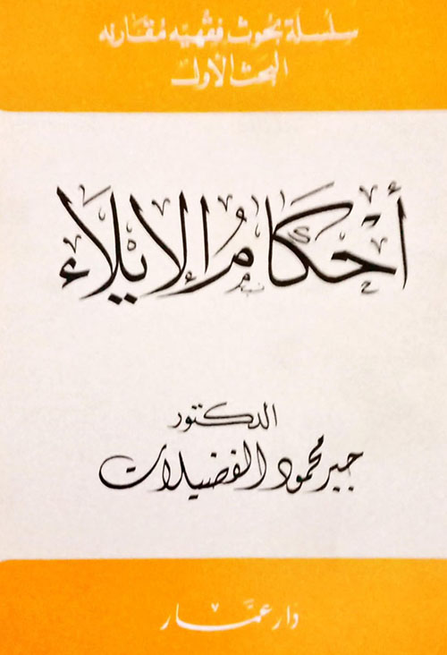 أحكام الإيلاء