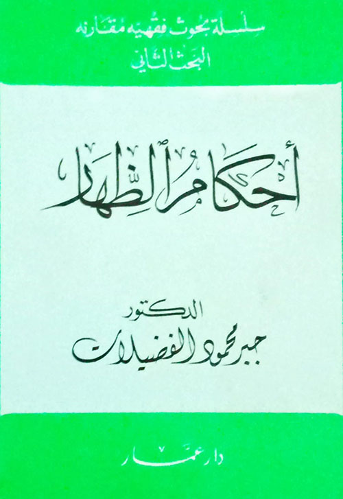 أحكام الظهار