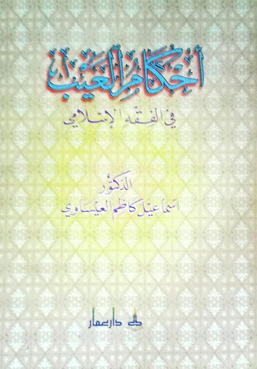 أحكام العيب في الفقه الإسلامي