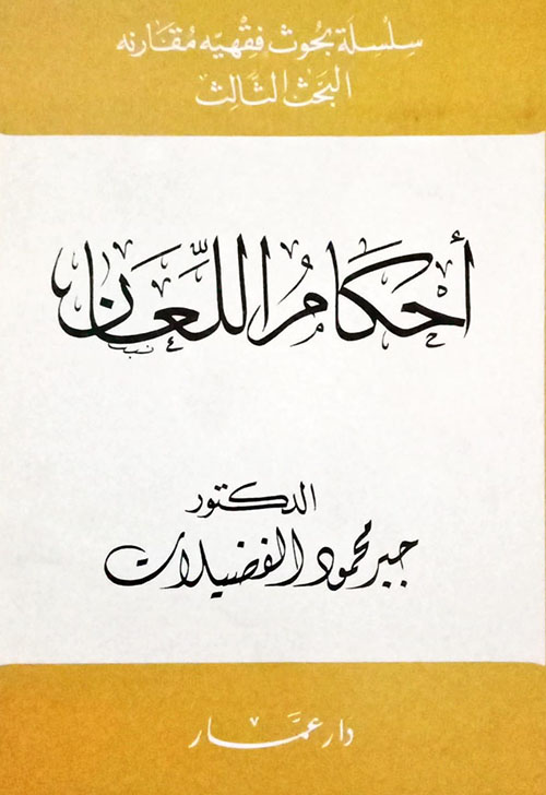 أحكام اللعان