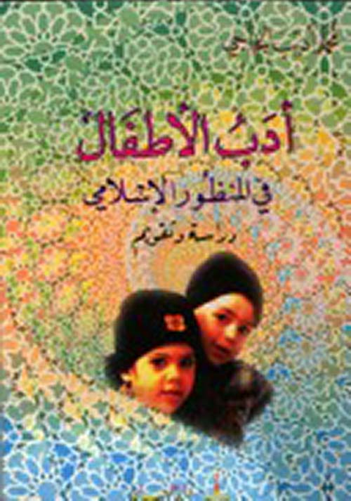 أدب الأطفال في المنظور الإسلامي ؛ دراسة وتقويم