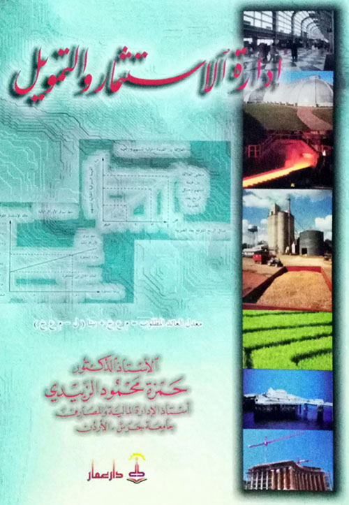 إدارة الاستثمار والتمويل