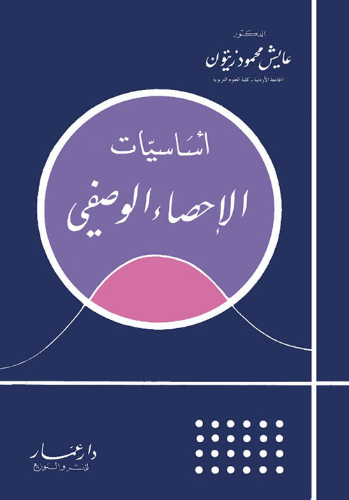 أساسيات الإحصاء الوصفي