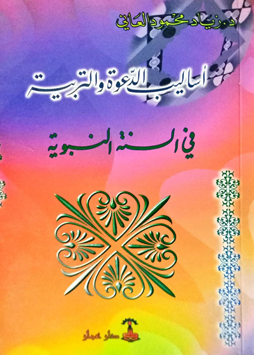 أساليب الدعوة والتربية في السنة النبوية