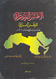 الأطلس الديمغرافي للوطن العربي مؤشرات حتى عام 2010