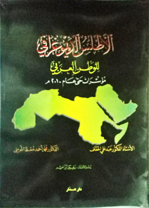 الأطلس الديمغرافي للوطن العربي مؤشرات حتى عام 2010