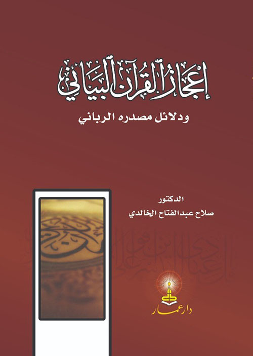 إعجاز القرآن البياني ودلائل مصدره الرباني