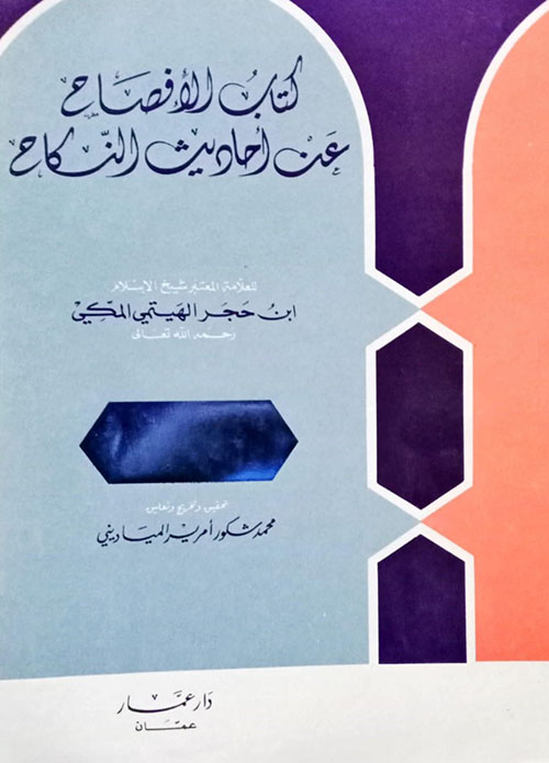 الإفصاح عن أحاديث النكاح