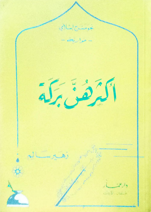 أكثرهن بركة