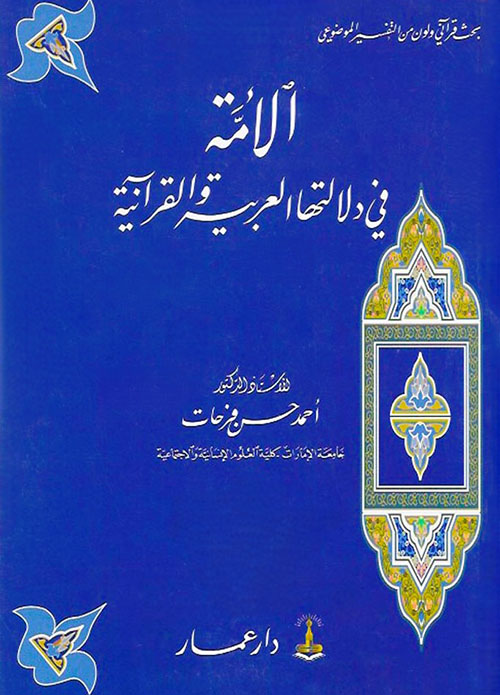 الأمة في دلالتها العربية والقرآنية