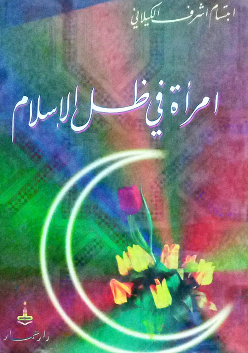 إمرأة في ظل الإسلام