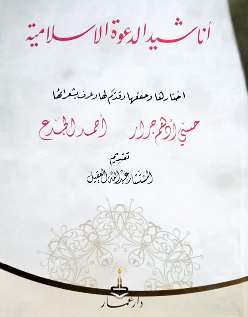 أناشيد الدعوة الإسلامية