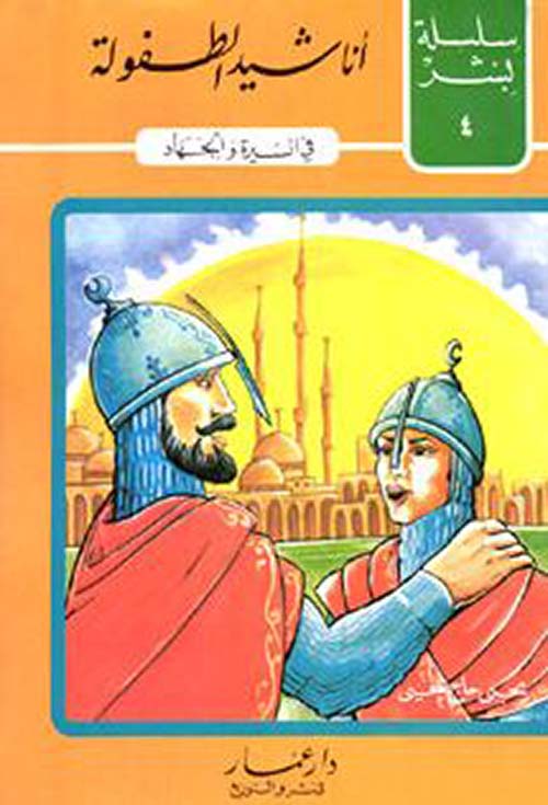 أناشيد الطفولة في السيرة والجهاد