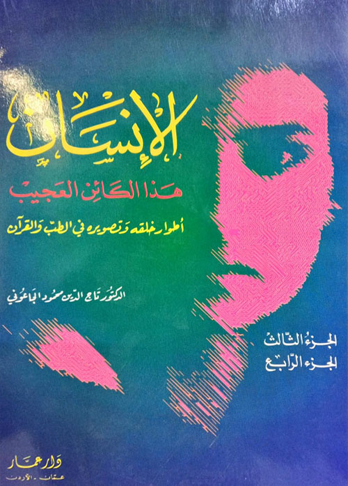 الإنسان هذا الكائن العجيب أطوار خلقه وتصويره في القرآن الكريم والطب الحديث